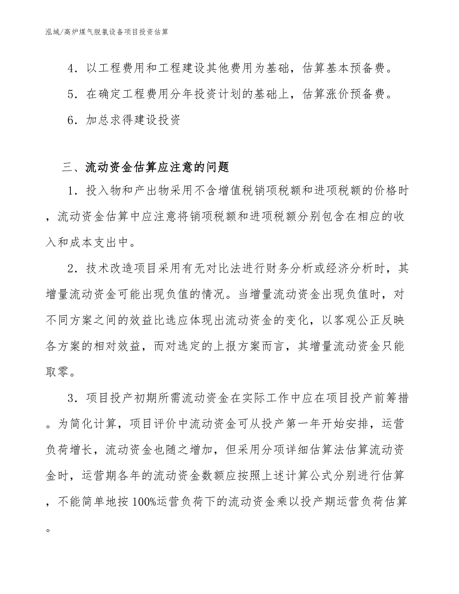 高炉煤气脱氯设备项目投资估算（参考）_第4页