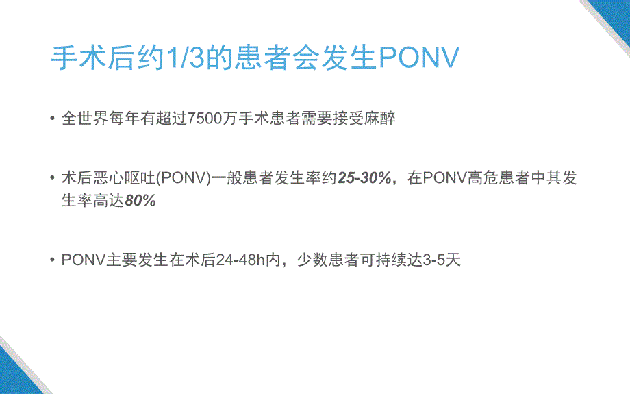 术后恶心呕吐PONV的预防与处理_第2页