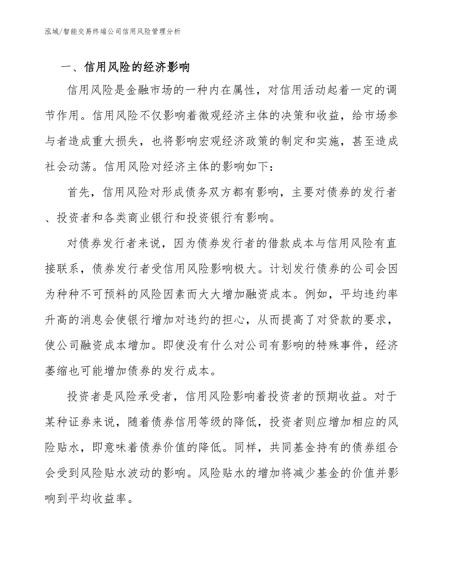 智能交易终端公司信用风险管理分析_参考_第2页