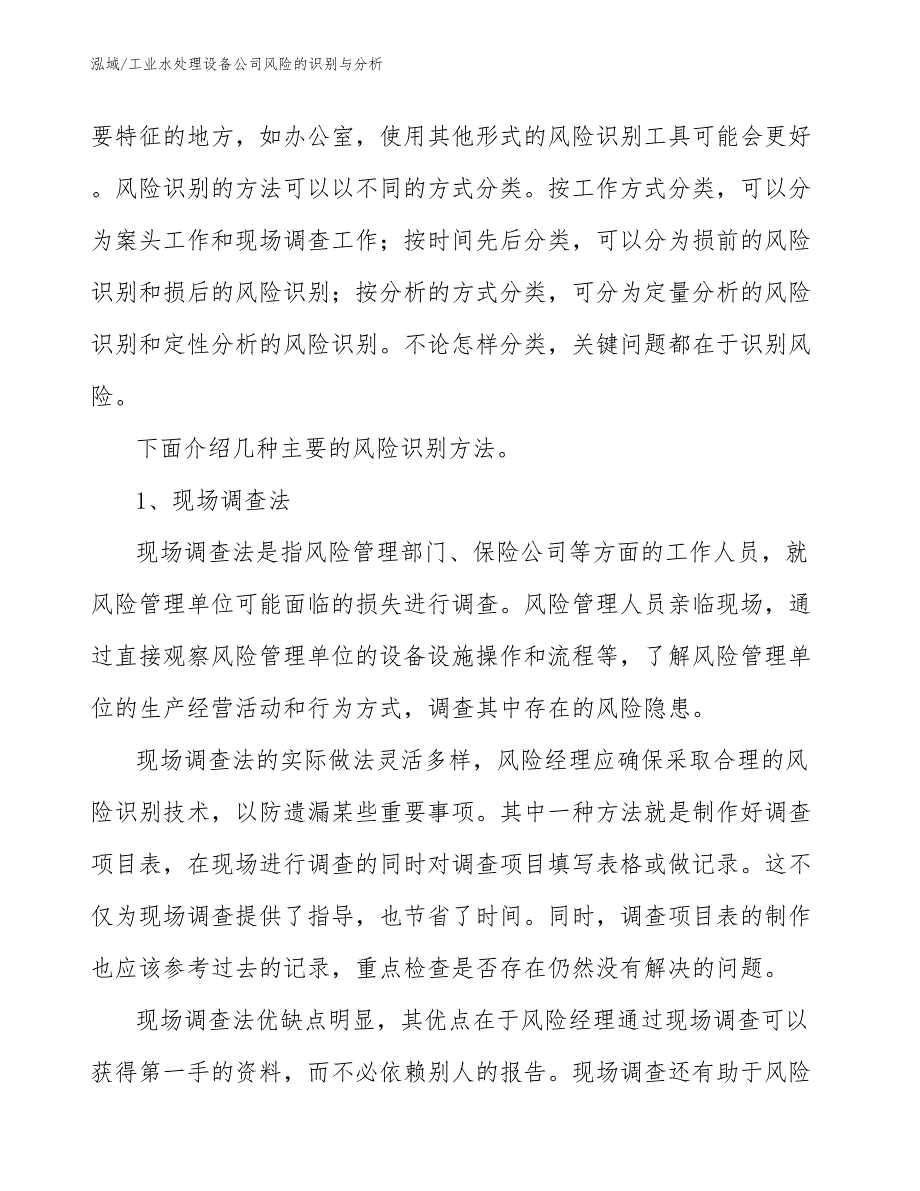 工业水处理设备公司风险的识别与分析【范文】_第3页