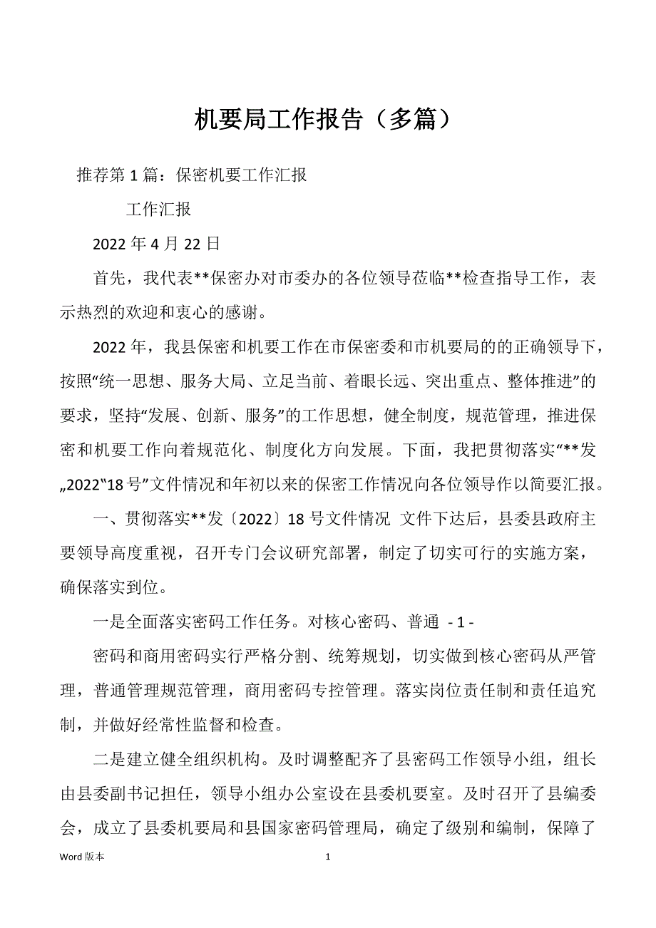 机要局工作报告（多篇）_第1页