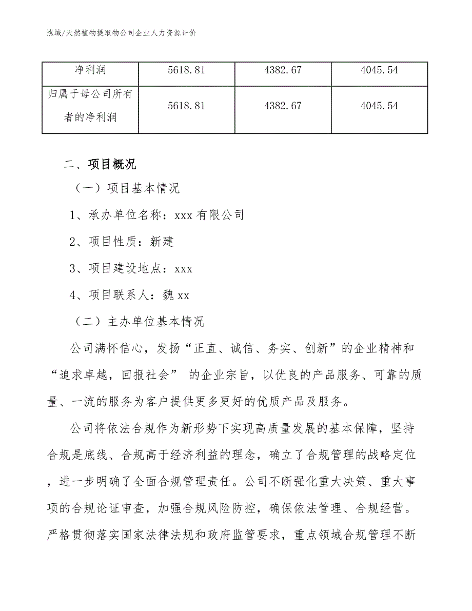 天然植物提取物公司企业人力资源评价【参考】_第3页