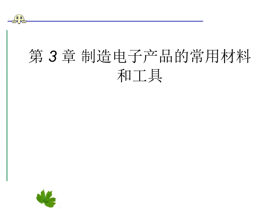 电子设备制造工艺电子产品制造工艺三_第1页