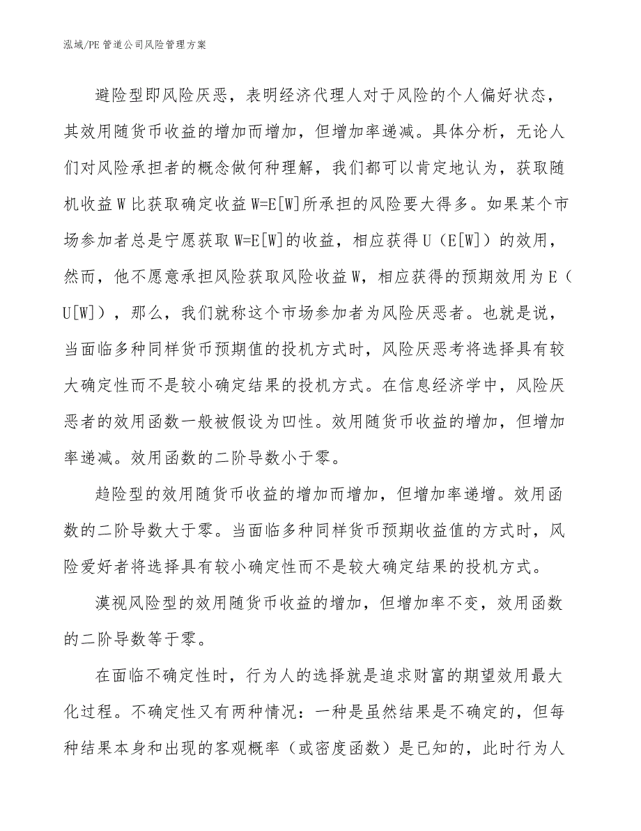 PE管道公司风险管理方案_参考_第4页