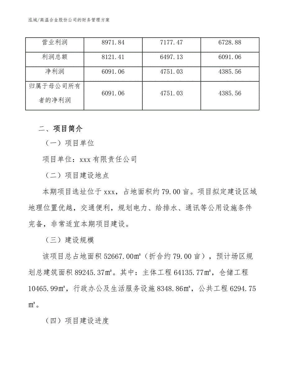 高温合金股份公司的财务管理方案【参考】_第3页