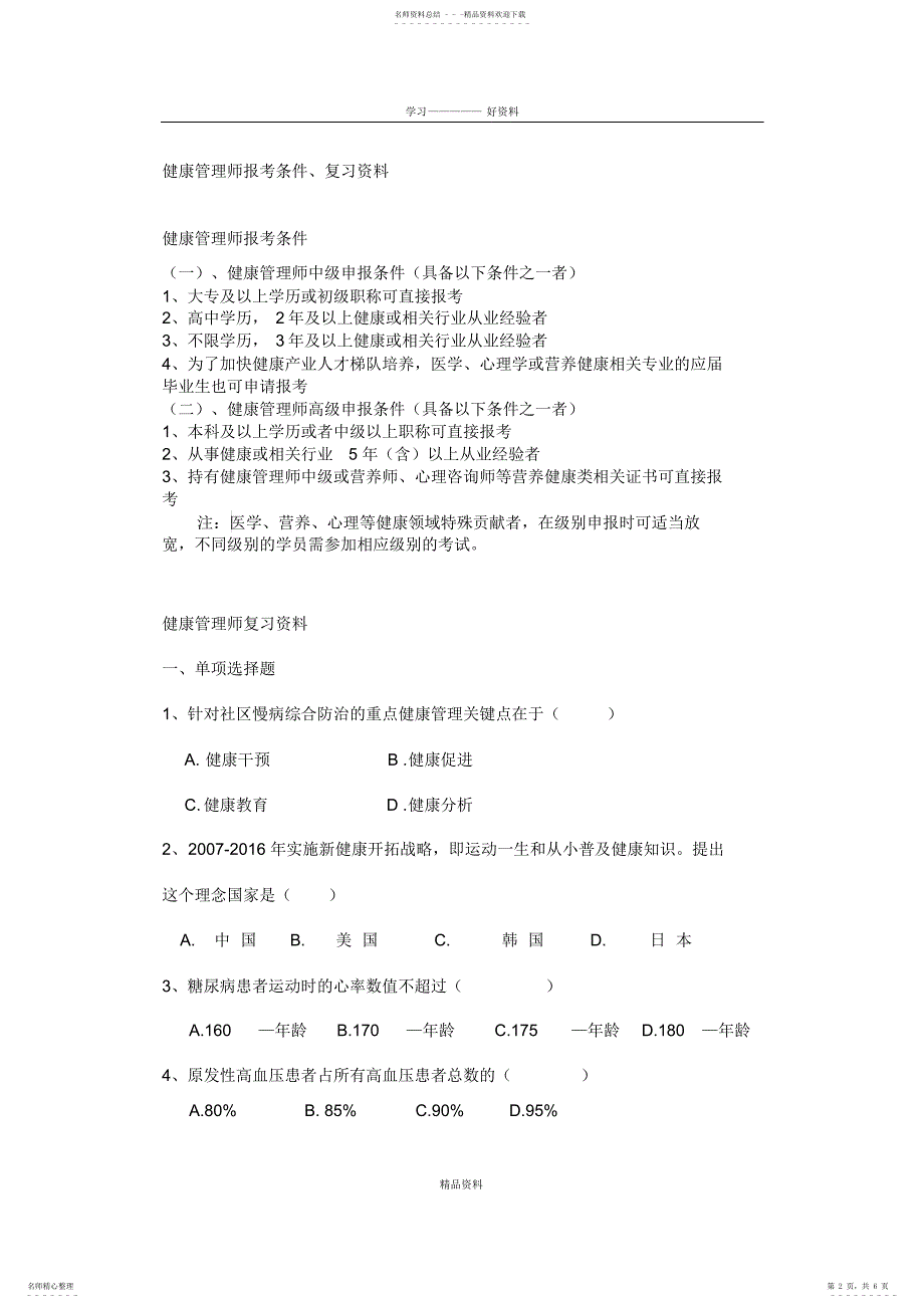 2022年2022年健康管理师报考条件、复习资料教程文件_第2页