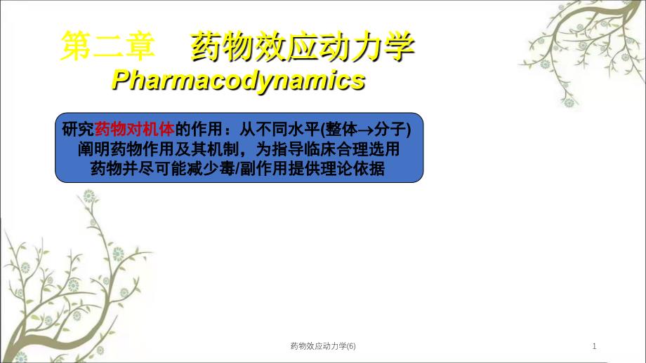 药物效应动力学6课件_第1页