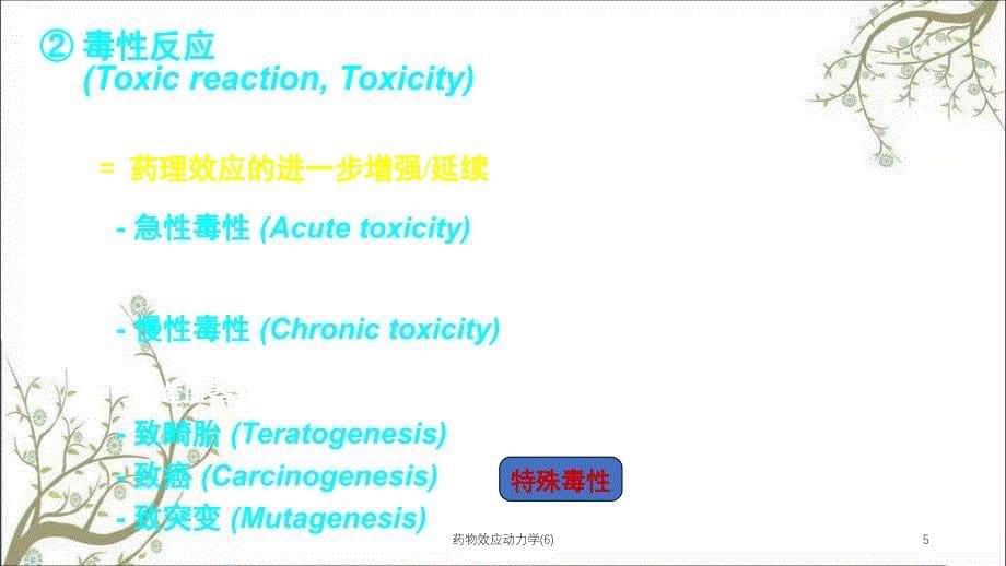 药物效应动力学6课件_第5页