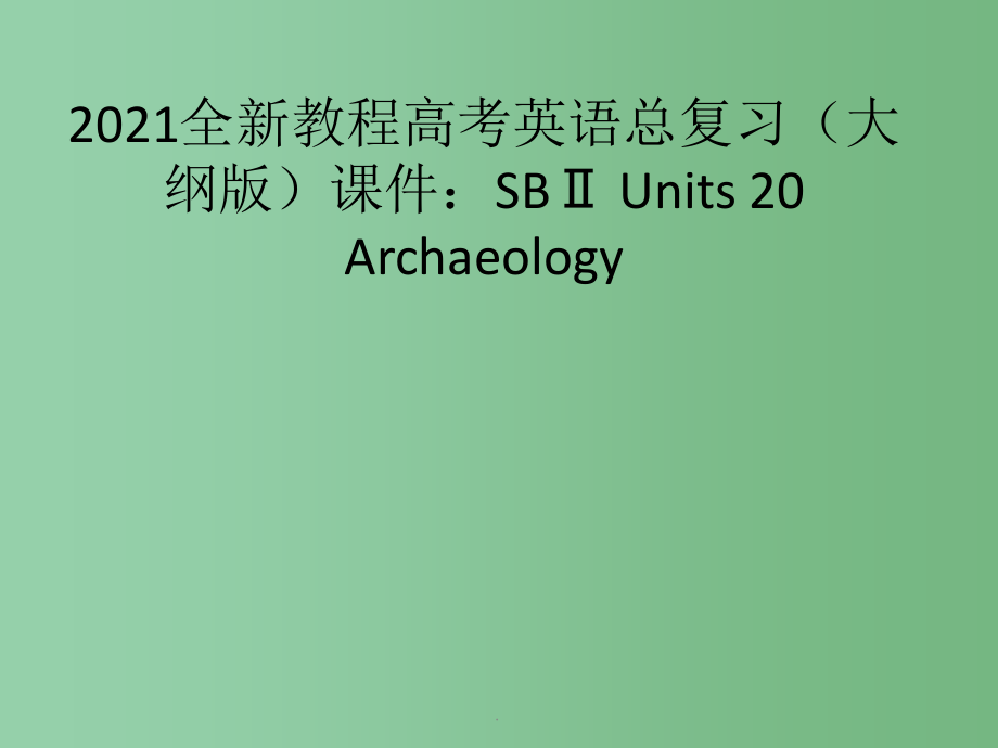 2022英语2022高考英语总复习 Units 20 Archaeology 大纲人教版_第1页