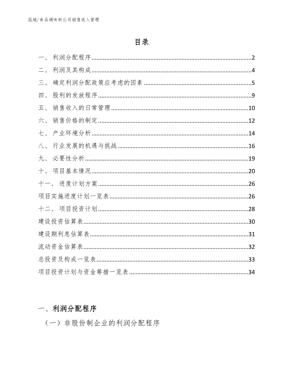 食品调味料公司销售收入管理_第2页