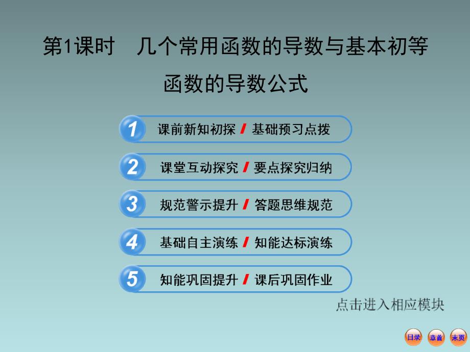 高中数学全程复习方略321几个常用函数的导数与基本初等函数的导数公式ppt课件_第1页