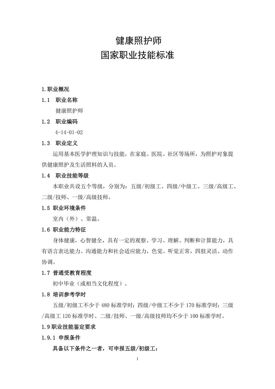 健康照护师国家职业技能标准_第1页