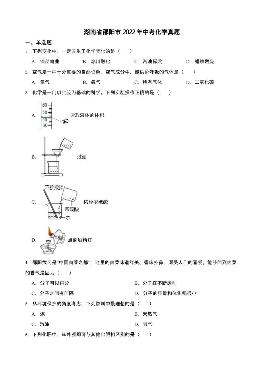 湖南省邵阳市2022年中考化学真题（含答案）_第1页