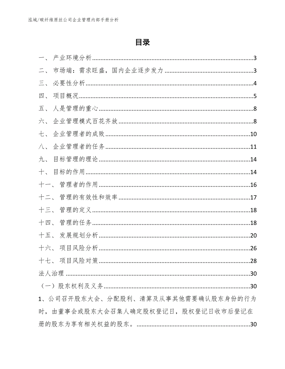 碳纤维原丝公司企业管理内部手册分析（范文）_第2页