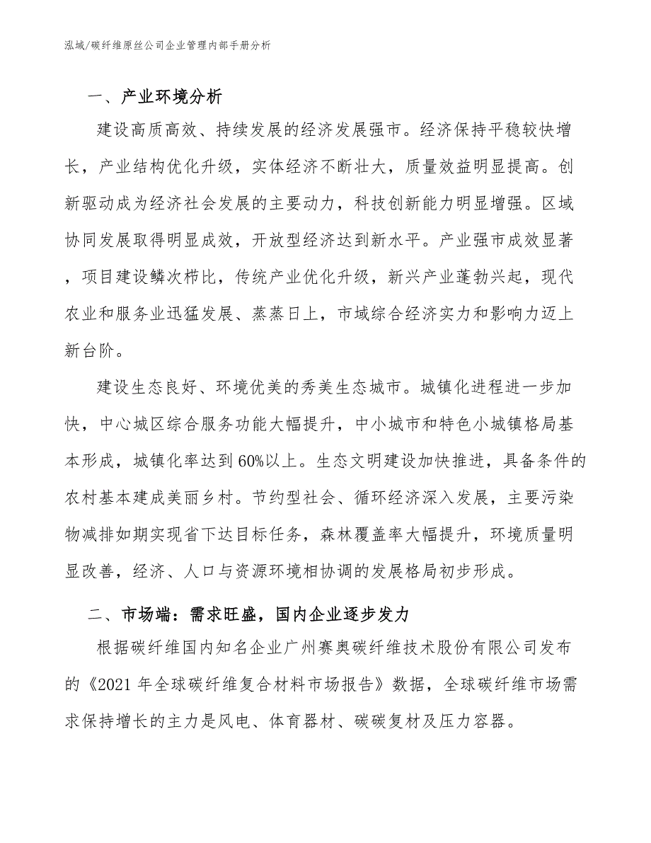 碳纤维原丝公司企业管理内部手册分析（范文）_第3页