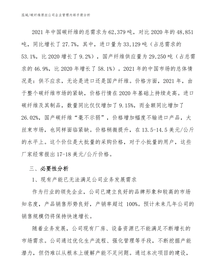 碳纤维原丝公司企业管理内部手册分析（范文）_第4页