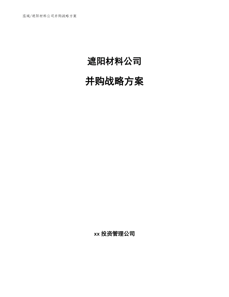 遮阳材料公司并购战略方案【范文】_第1页