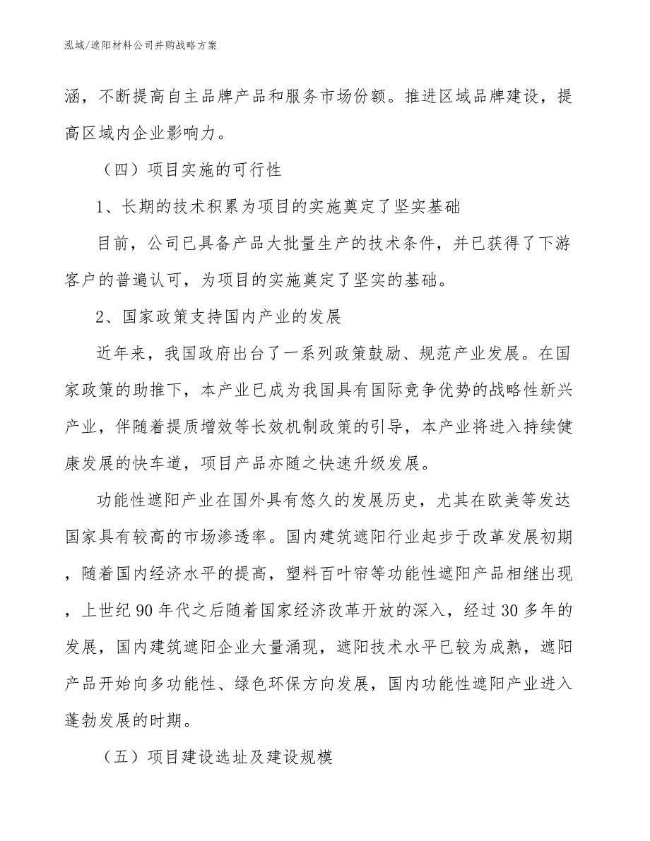 遮阳材料公司并购战略方案【范文】_第4页