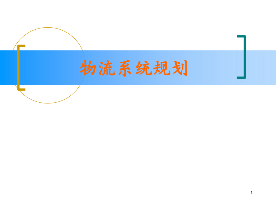 2022设计2022物流系统规划与设计2022课件_第1页