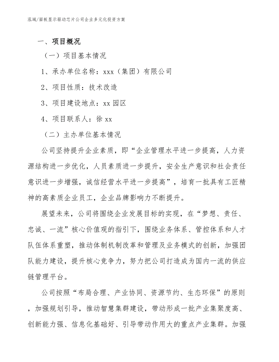 面板显示驱动芯片公司企业多元化投资方案_第3页