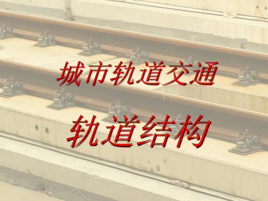 城市轨道交通轨道结构_第1页