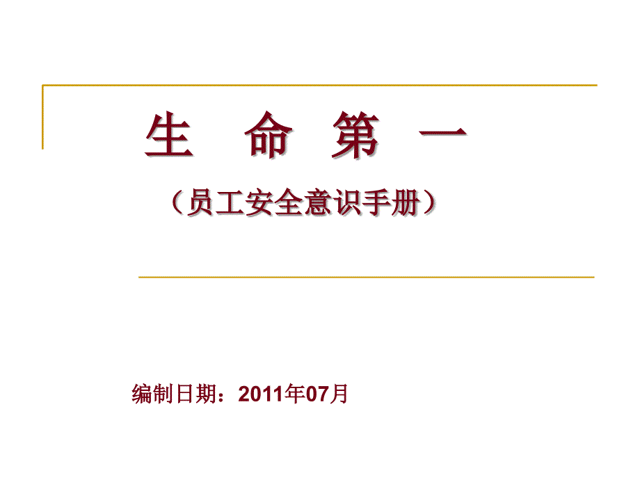 矿业公司员工安全意识手册_第1页