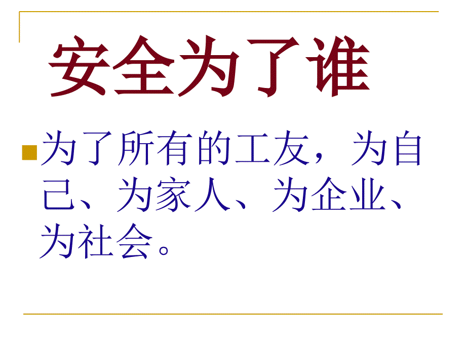 矿业公司员工安全意识手册_第2页