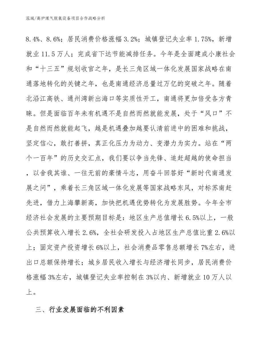 高炉煤气脱氯设备项目合作战略分析_参考_第5页