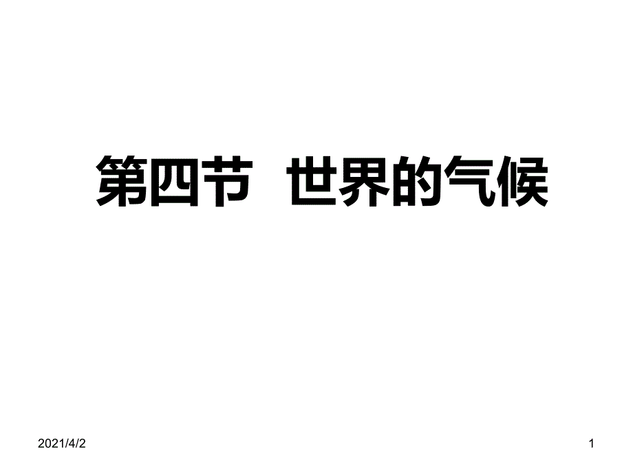 世界的气候初三_第1页