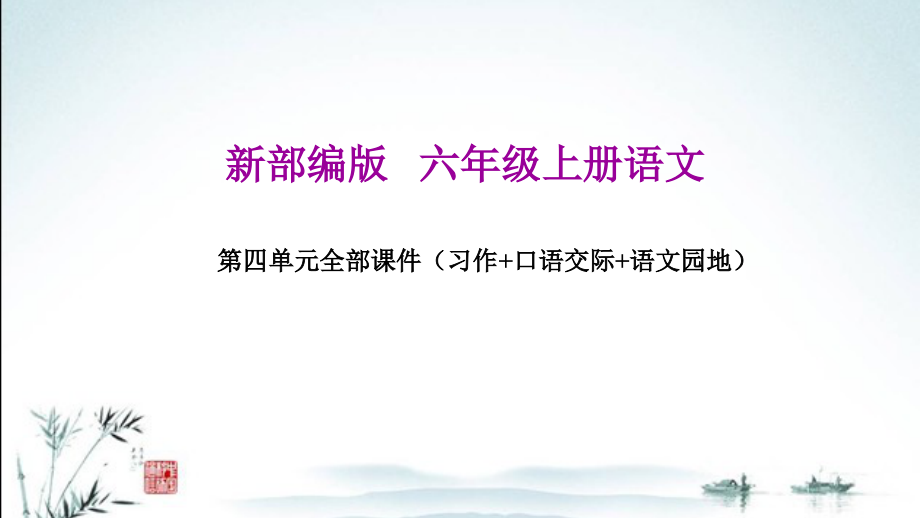 新部编人教版六年级上册语文第四单元教材ppt课件(含习作、口语交际、语文园地)_第1页