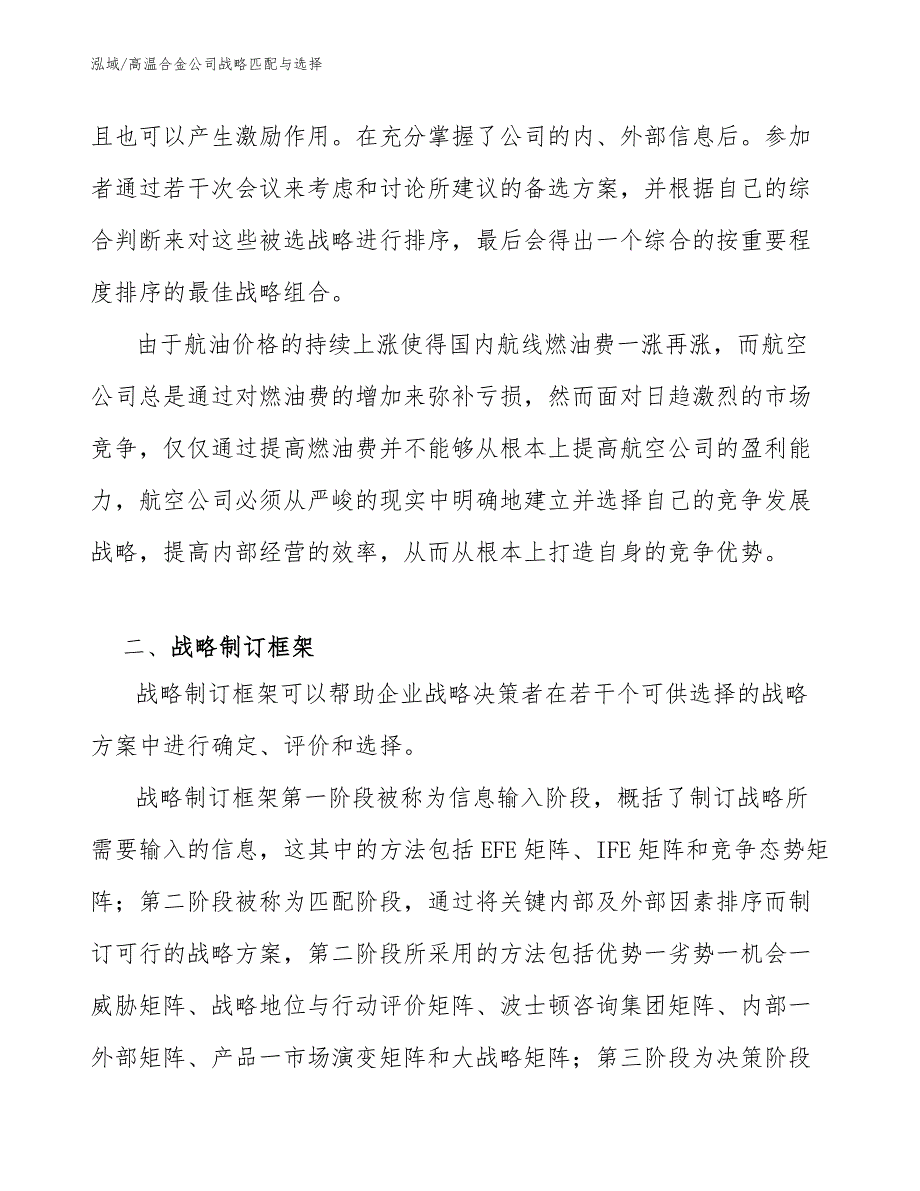 高温合金公司战略匹配与选择_参考_第3页