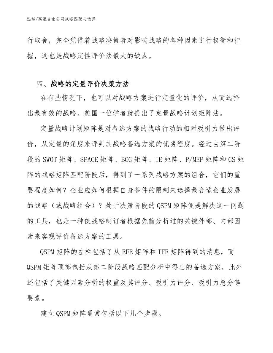 高温合金公司战略匹配与选择_参考_第5页