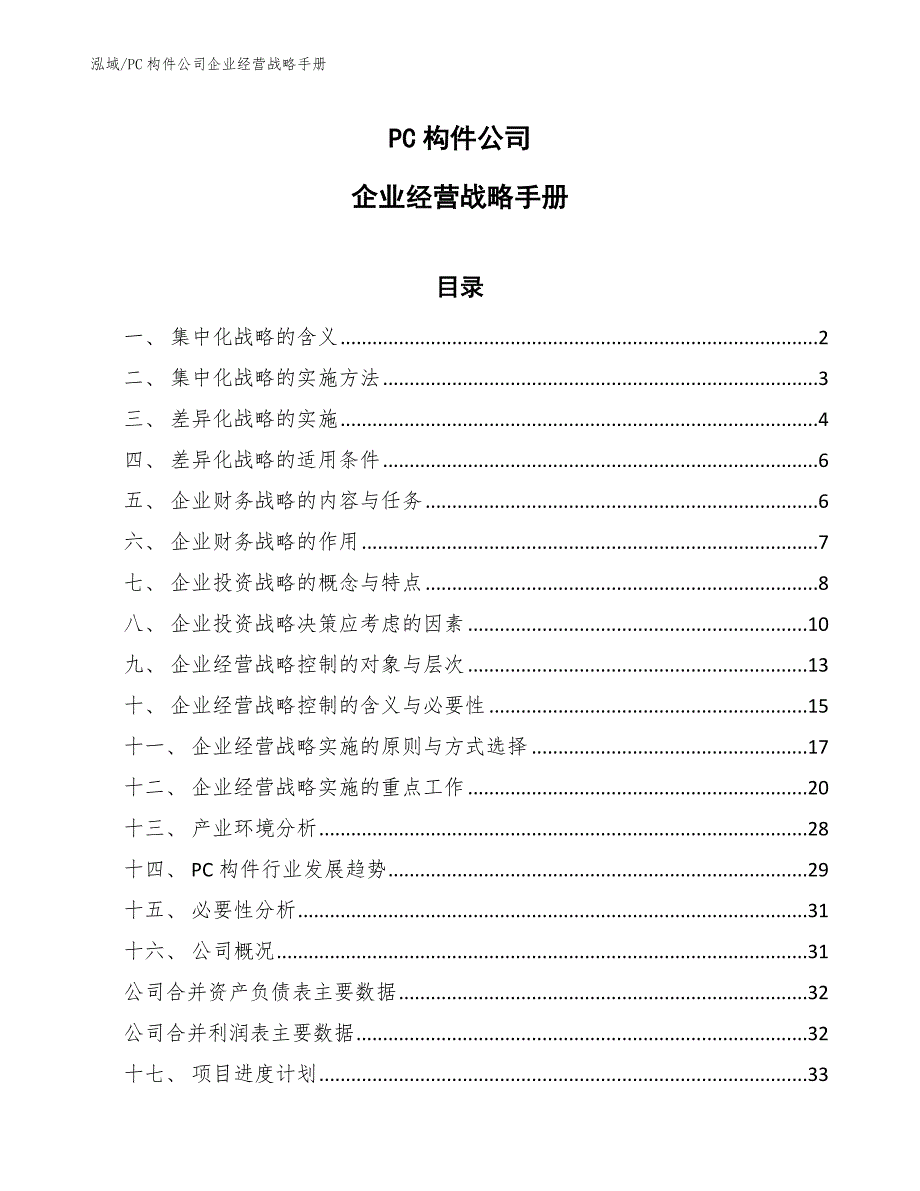 PC构件公司企业经营战略手册_第1页