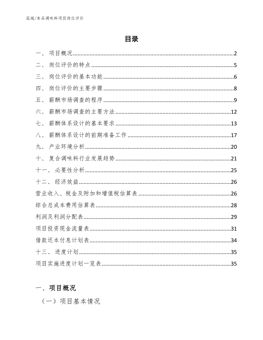 食品调味料项目岗位评价（范文）_第2页