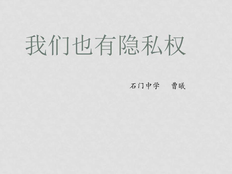 八年级政治下册 第二单元 第六课 我们也有隐私权 课件湘教版_第2页