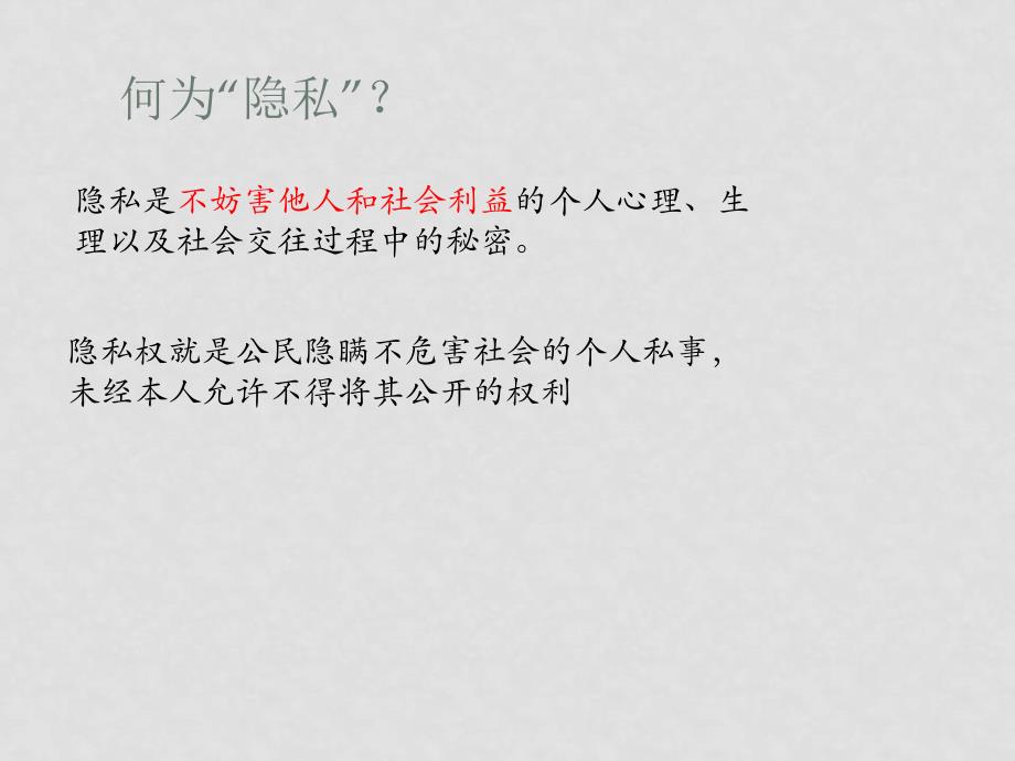 八年级政治下册 第二单元 第六课 我们也有隐私权 课件湘教版_第4页