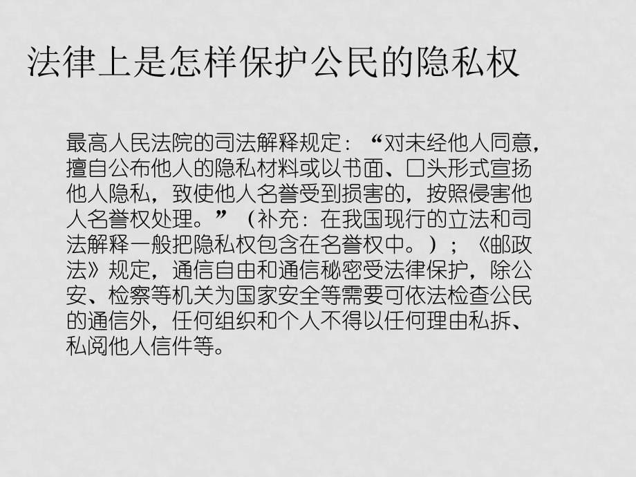 八年级政治下册 第二单元 第六课 我们也有隐私权 课件湘教版_第5页