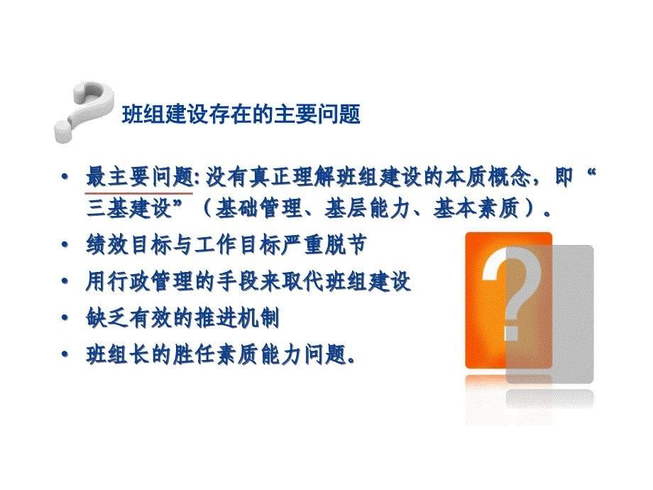 班组建设与提升企业管理的研究_第5页