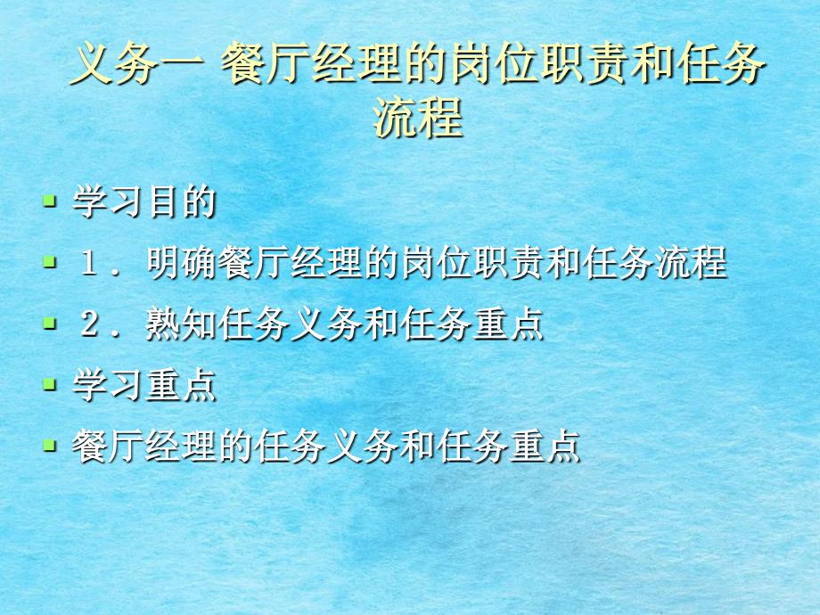 餐厅督导者的工作流程及岗位职责ppt课件_第3页