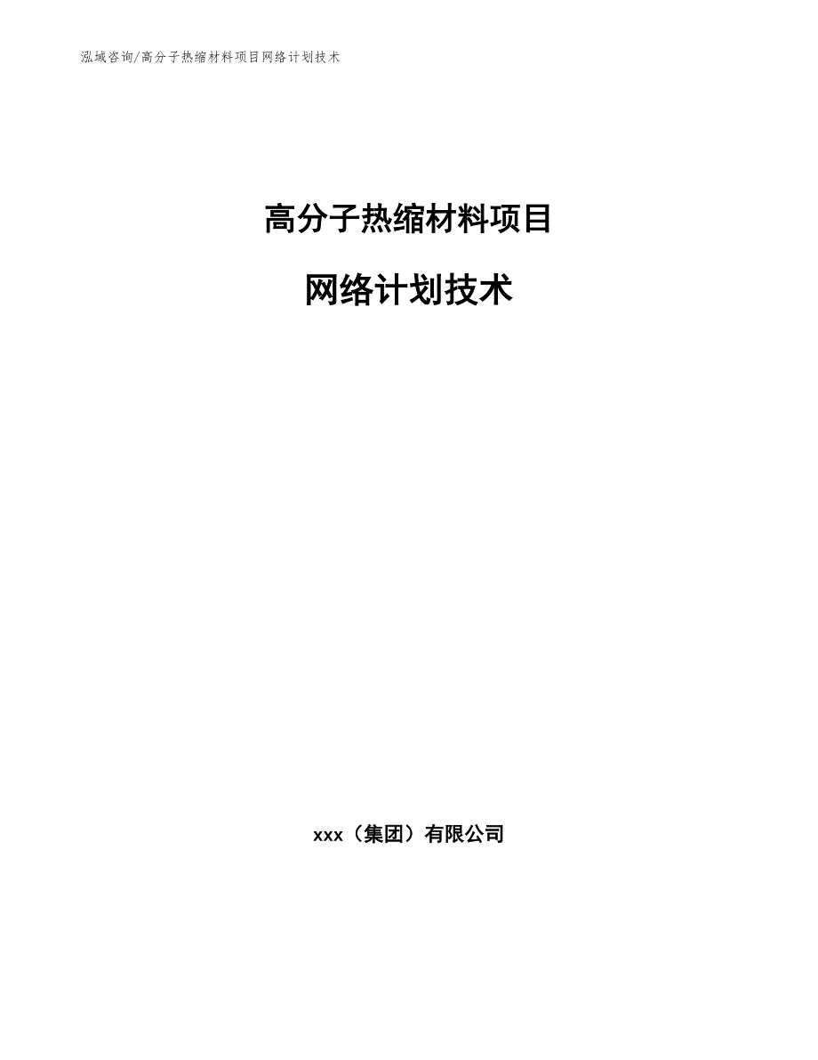 高分子热缩材料项目网络计划技术【参考】_第1页