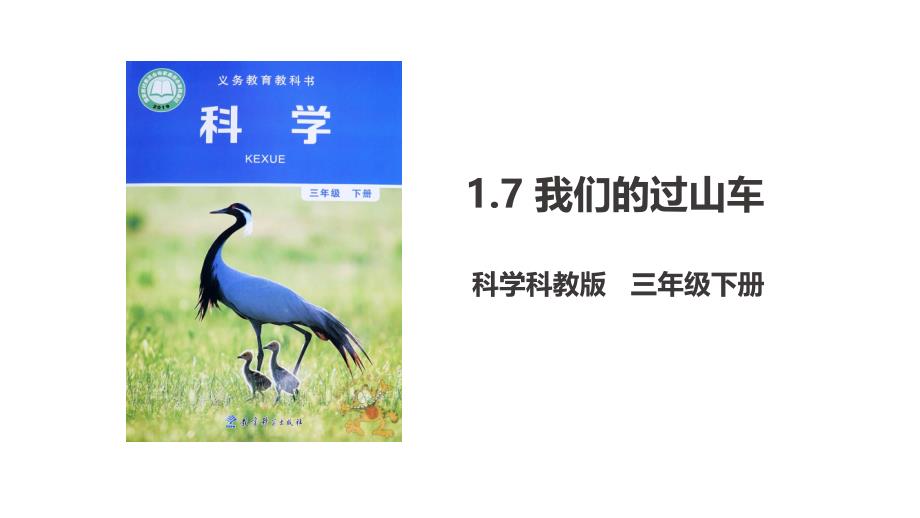 新教科版三年级科学下册《1.7-我们的过山车》优质ppt课件(2个)_第1页