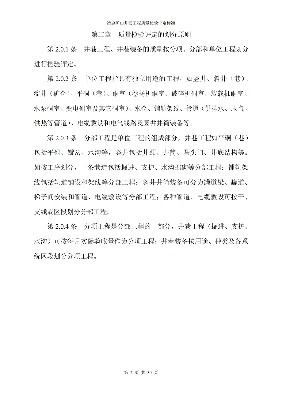 冶金矿山井巷工程质量检验评定标准_第2页