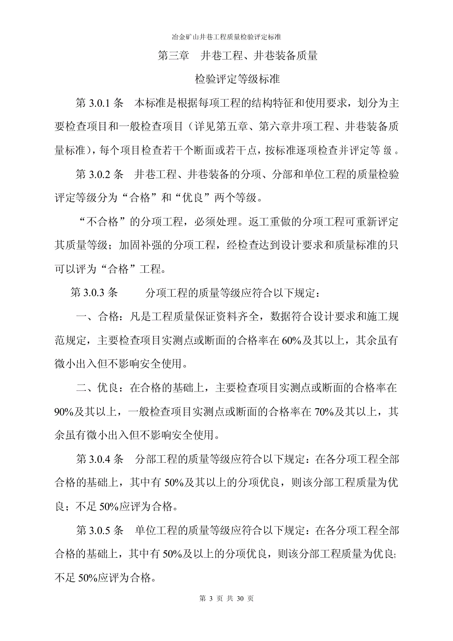 冶金矿山井巷工程质量检验评定标准_第3页