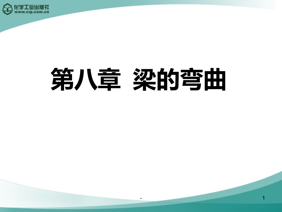 第八章-梁的弯曲2022课件_第1页