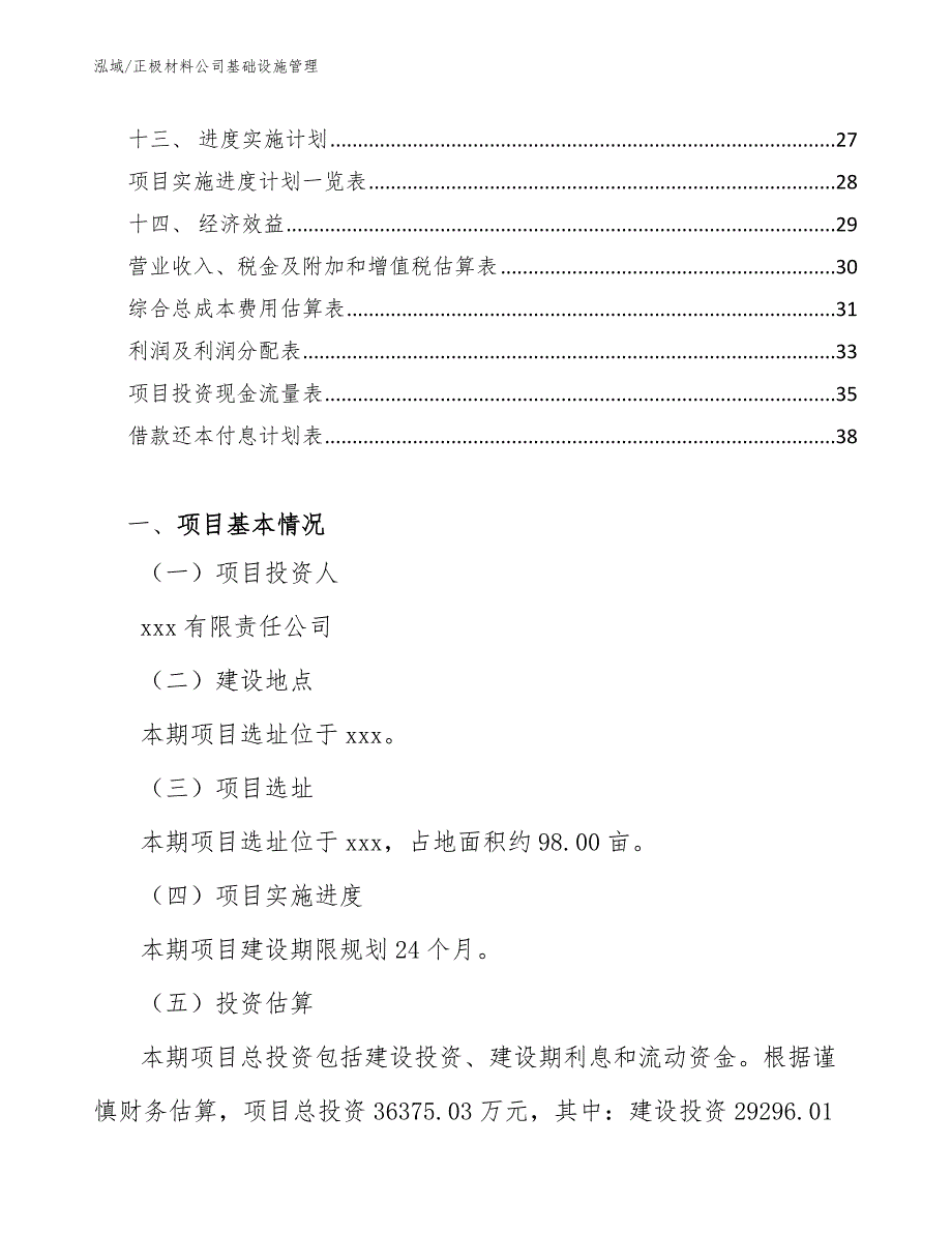 正极材料公司基础设施管理_第2页