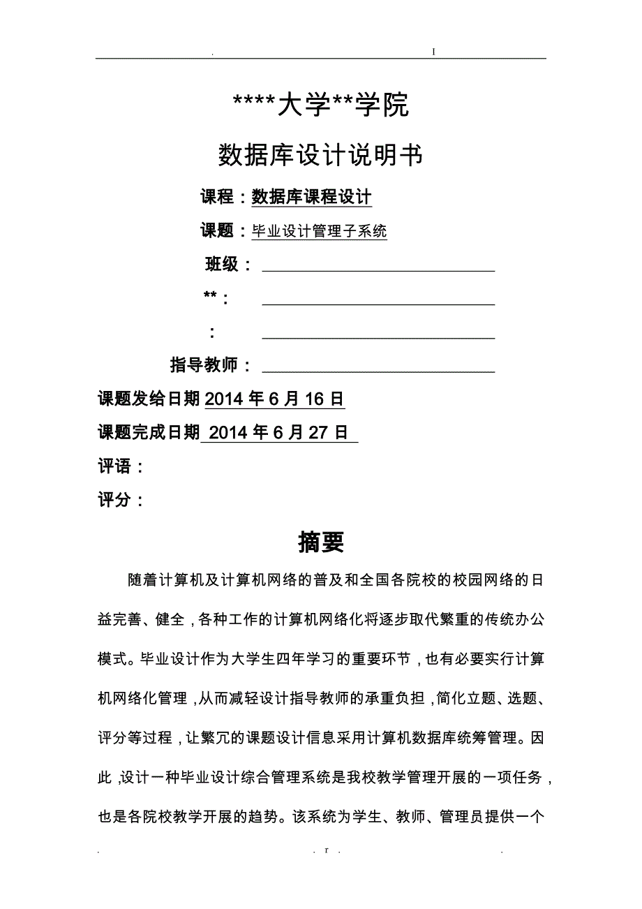 数据库设计毕业设计论文管理子系统_第1页