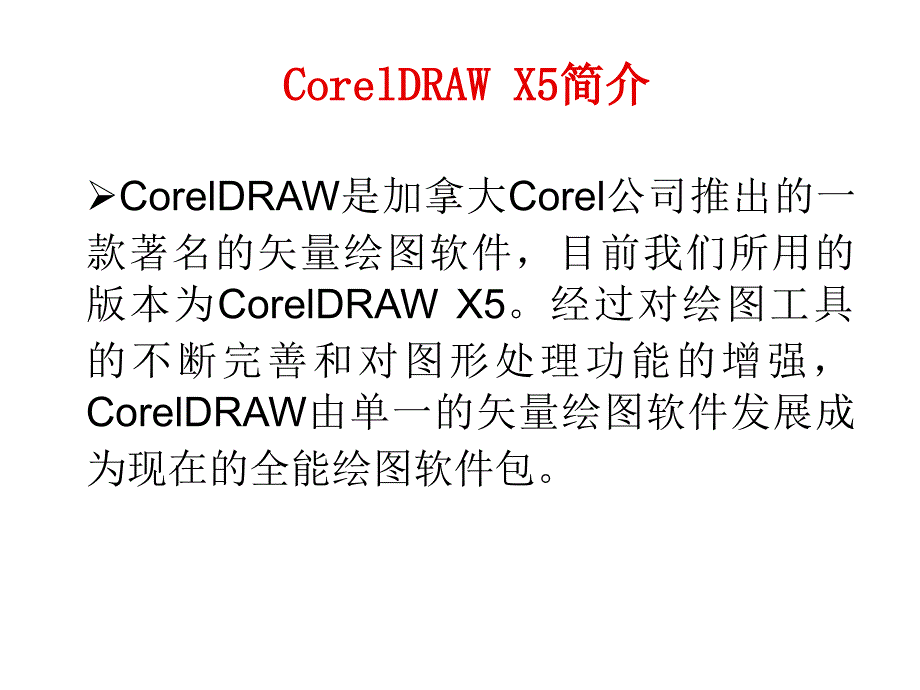 CorelDRAW基础知识_第1页