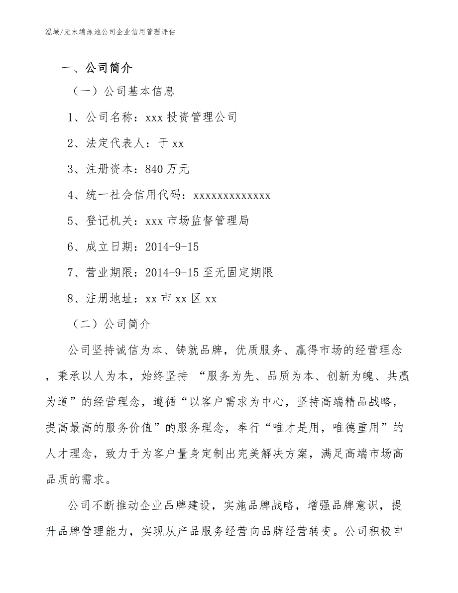 无末端泳池公司企业信用管理评估【参考】_第3页