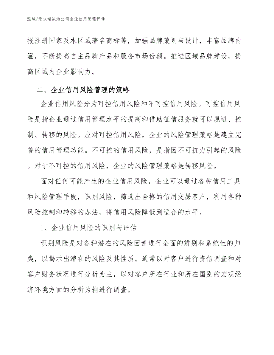 无末端泳池公司企业信用管理评估【参考】_第4页