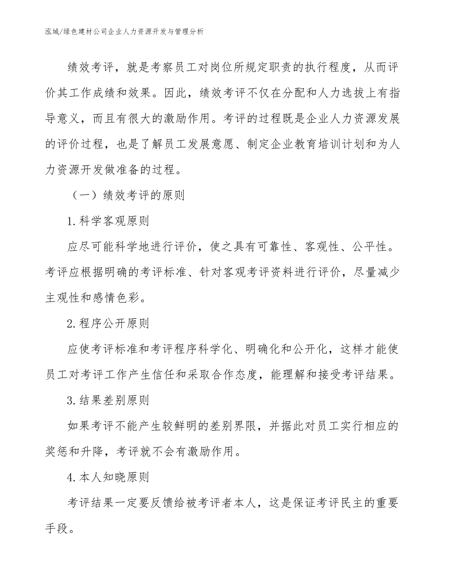 绿色建材公司企业人力资源开发与管理分析（参考）_第2页